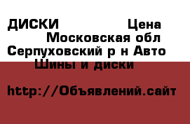 ДИСКИ R 13/4/108 › Цена ­ 1 500 - Московская обл., Серпуховский р-н Авто » Шины и диски   